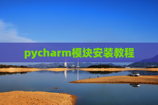 pycharm模块安装教程